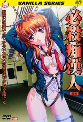 Hissatsu Chikan Nin: Episodio 1