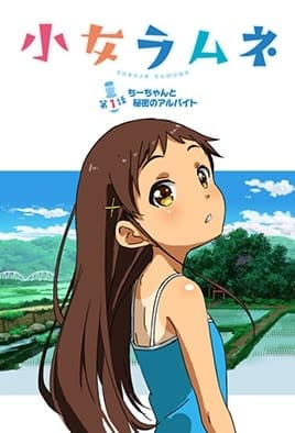 Shoujo Ramune: Episodio 1