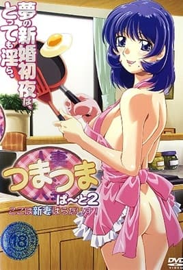 Tsuma Tsuma: Episodio 2