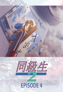 Doukyuusei 2: Episodio 4