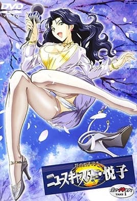 Hana no Joshi Announcer: Newscaster Etsuko: Episodio 1